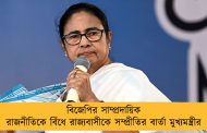 বিজেপির সাম্প্রদায়িক রাজনীতিকে বিঁধে রাজ্যবাসীকে সম্প্রীতির বার্তা মুখ্যমন্ত্রীর
