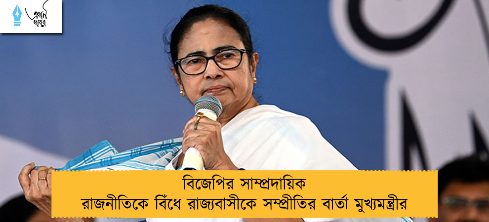 বিজেপির সাম্প্রদায়িক রাজনীতিকে বিঁধে রাজ্যবাসীকে সম্প্রীতির বার্তা মুখ্যমন্ত্রীর