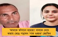 'আমাকে ফাঁসানো হয়েছে'! বাবাকে দেখে কান্নায় ভেঙে পড়লেন 'পাক গুপ্তচর' জ্যোতির