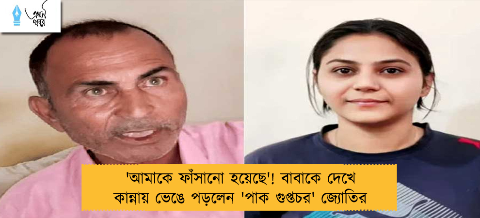 'আমাকে ফাঁসানো হয়েছে'! বাবাকে দেখে কান্নায় ভেঙে পড়লেন 'পাক গুপ্তচর' জ্যোতির