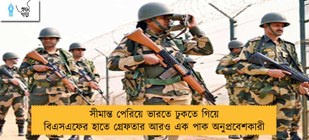 সীমান্ত পেরিয়ে ভারতে ঢুকতে গিয়ে বিএসএফের হাতে গ্রেফতার আরও এক পাক অনুপ্রবেশকারী