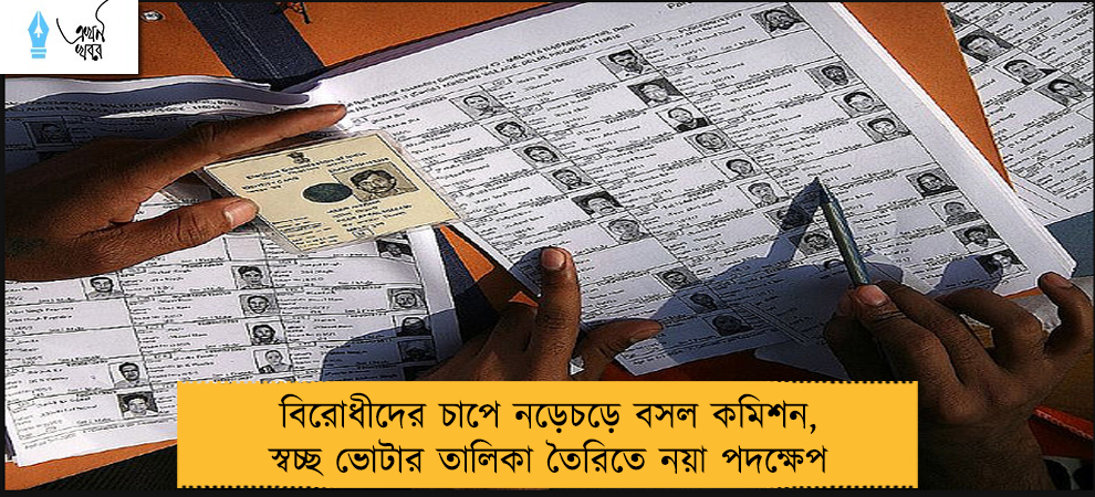 বিরোধীদের চাপে নড়েচড়ে বসল কমিশন, স্বচ্ছ ভোটার তালিকা তৈরিতে নয়া পদক্ষেপ