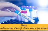 ফিরছে কোভিড-আতঙ্ক! দক্ষিণ-পূর্ব এশিয়ায় ক্রমশ বাড়ছে সংক্রমণ