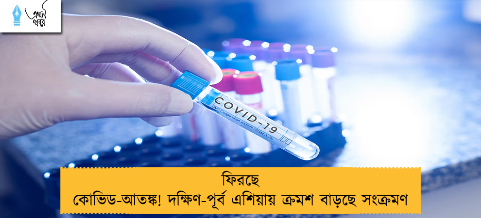 ফিরছে কোভিড-আতঙ্ক! দক্ষিণ-পূর্ব এশিয়ায় ক্রমশ বাড়ছে সংক্রমণ