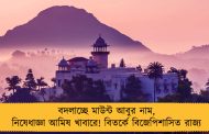 বদলাচ্ছে মাউন্ট আবুর নাম, নিষেধাজ্ঞা আমিষ খাবারে! বিতর্কে বিজেপিশাসিত রাজ্য