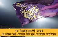 নয়া নিয়মের কোপেই চুরমার প্লে অফের স্বপ্ন! বোর্ডকে চিঠি ক্ষুব্ধ কেকেআর কর্তৃপক্ষের