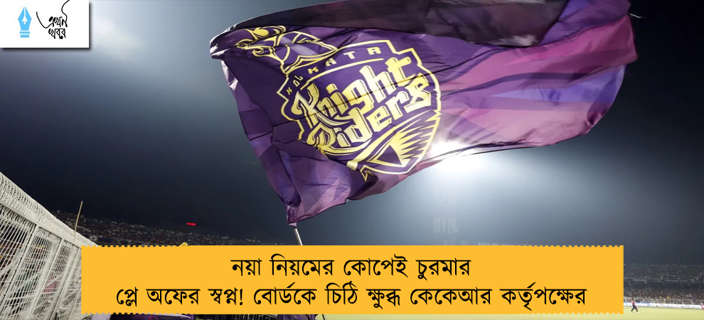 নয়া নিয়মের কোপেই চুরমার প্লে অফের স্বপ্ন! বোর্ডকে চিঠি ক্ষুব্ধ কেকেআর কর্তৃপক্ষের