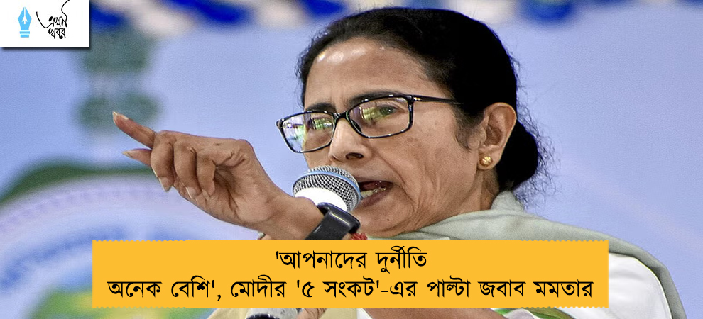 'আপনাদের দুর্নীতি অনেক বেশি', মোদীর '৫ সংকট'-এর পাল্টা জবাব মমতার