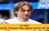 ১৩ বছরের সম্পর্কে ইতি, বিদায়বেলায় রিয়াল মাদ্রিদকে আবেগঘন বার্তা মদ্রিচের