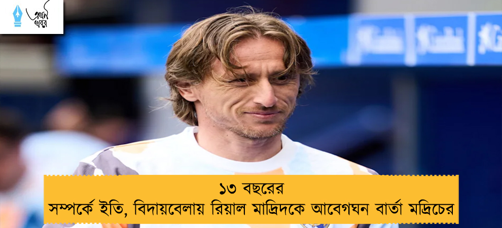 ১৩ বছরের সম্পর্কে ইতি, বিদায়বেলায় রিয়াল মাদ্রিদকে আবেগঘন বার্তা মদ্রিচের