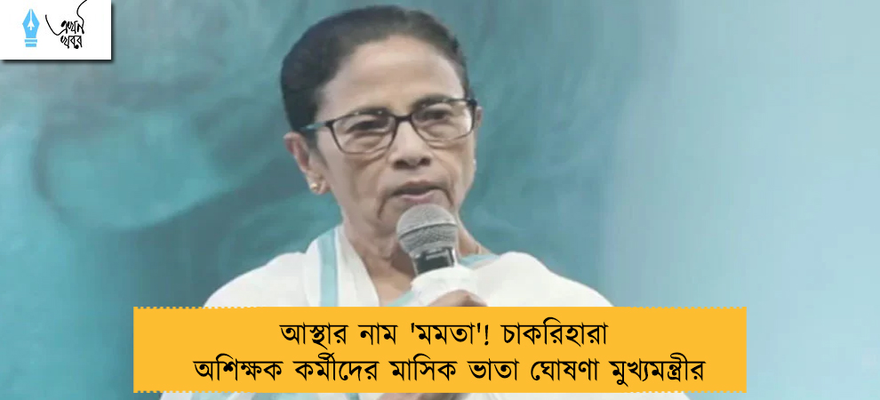 আস্থার নাম 'মমতা'! চাকরিহারা অশিক্ষক কর্মীদের মাসিক ভাতা ঘোষণা মুখ্যমন্ত্রীর