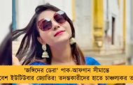 'জঙ্গিদের ডেরা' পাক-আফগান সীমান্তে প্রবেশ ইউটিউবার জ্যোতির! তদন্তকারীদের হাতে চাঞ্চল্যকর তথ্য