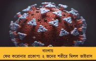 বাংলায় ফের করোনার প্রকোপ! ২ জনের শরীরে মিলল ভাইরাস