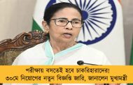 পরীক্ষায় বসতেই হবে চাকরিহারাদের! ৩০মে নিয়োগের নতুন বিজ্ঞপ্তি জারি, জানালেন মুখ্যমন্ত্রী 
