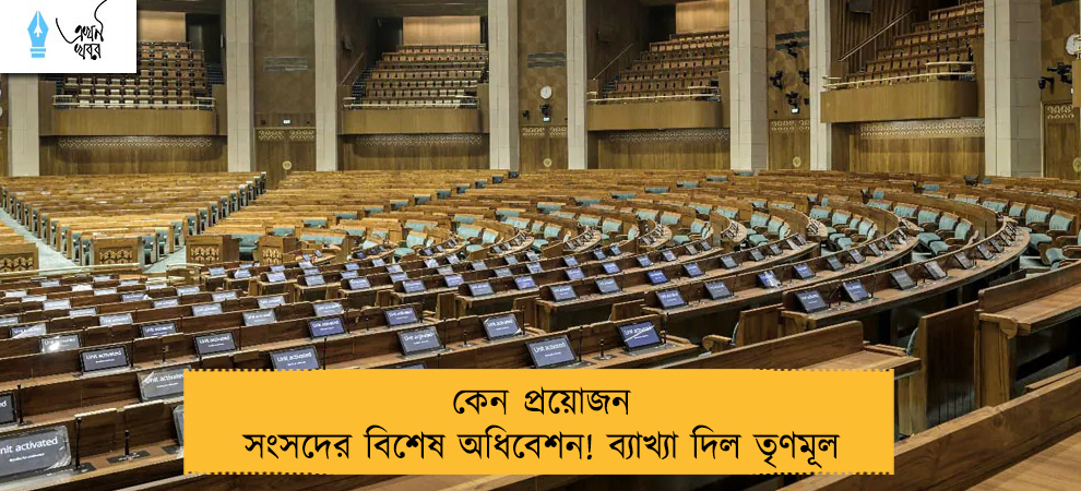 কেন প্রয়োজন সংসদের বিশেষ অধিবেশন! ব্যাখ্যা দিল তৃণমূল