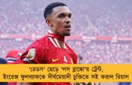 'রেডস' ছেড়ে 'লস ব্লাঙ্কো'য় ট্রেন্ট, ইংরেজ ফুলব্যাককে দীর্ঘমেয়াদী চুক্তিতে সই করাল রিয়াল
