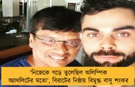 ‘নিজেকে গড়ে তুলেছিল অলিম্পিক অ্যাথলিটের মতো’, বিরাটের নিষ্ঠায় বিমুগ্ধ বাসু শংকর