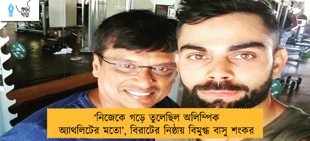 ‘নিজেকে গড়ে তুলেছিল অলিম্পিক অ্যাথলিটের মতো’, বিরাটের নিষ্ঠায় বিমুগ্ধ বাসু শংকর