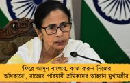 'ফিরে আসুন বাংলায়, কাজ করুন নিজের অধিকারে', রাজ্যের পরিযায়ী শ্রমিকদের আহ্বান মুখ্যমন্ত্রীর