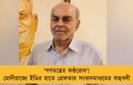 'গণতন্ত্রের কণ্ঠরোধ'! মোদীরাজ্যে ইডির হাতে গ্রেফতার সংবাদমাধ্যমের বাহুবলী