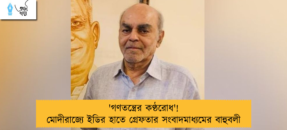 'গণতন্ত্রের কণ্ঠরোধ'! মোদীরাজ্যে ইডির হাতে গ্রেফতার সংবাদমাধ্যমের বাহুবলী