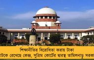 শিক্ষানীতির বিরোধিতা করায় টাকা আটকে রেখেছে কেন্দ্র, সুপ্রিম কোর্টের দ্বারস্থ তামিলনাড়ু সরকার