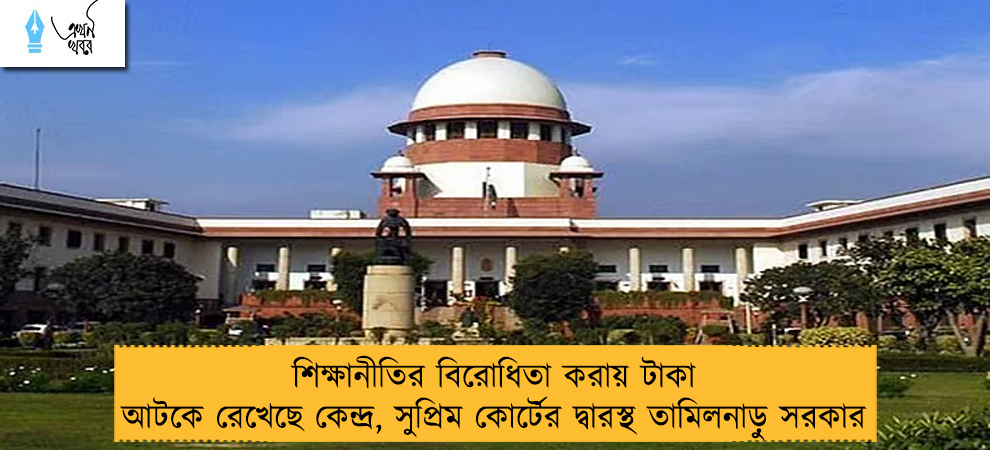 শিক্ষানীতির বিরোধিতা করায় টাকা আটকে রেখেছে কেন্দ্র, সুপ্রিম কোর্টের দ্বারস্থ তামিলনাড়ু সরকার
