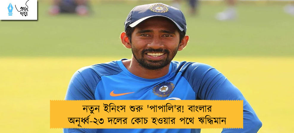 নতুন ইনিংস শুরু 'পাপালি'র! বাংলার অনূর্ধ্ব-২৩ দলের কোচ হওয়ার পথে ঋদ্ধিমান