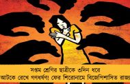 সপ্তম শ্রেণির ছাত্রীকে ৩দিন ধরে আটকে রেখে গণধর্ষণ! ফের শিরোনামে বিজেপিশাসিত রাজ্য