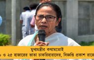 মুখ্যমন্ত্রীর কথামতোই ২০ ও ২৫ হাজারের ভাতা চাকরিহারাদের, বিজ্ঞপ্তি প্রকাশ রাজ্যের