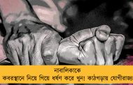 নাবালিকাকে কবরস্থানে নিয়ে গিয়ে ধর্ষণ করে খুন! কাঠগড়ায় যোগীরাজ্য