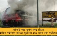 দাউদাউ করে জ্বলল চলন্ত ট্রেনের ইঞ্জিন! গাইসালে গুরুতর দুর্ঘটনার হাত থেকে রক্ষা যাত্রীদের
