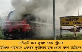 দাউদাউ করে জ্বলল চলন্ত ট্রেনের ইঞ্জিন! গাইসালে গুরুতর দুর্ঘটনার হাত থেকে রক্ষা যাত্রীদের