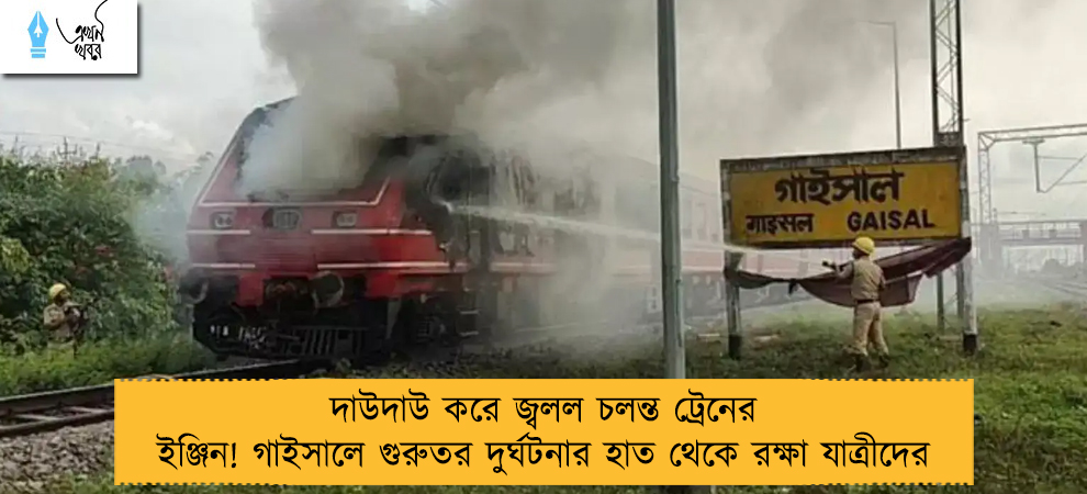 দাউদাউ করে জ্বলল চলন্ত ট্রেনের ইঞ্জিন! গাইসালে গুরুতর দুর্ঘটনার হাত থেকে রক্ষা যাত্রীদের