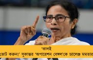 ‘কালই ভোট করুন!’ সুকান্তর ‘অপারেশন বেঙ্গল’কে চ্যালেঞ্জ মমতার