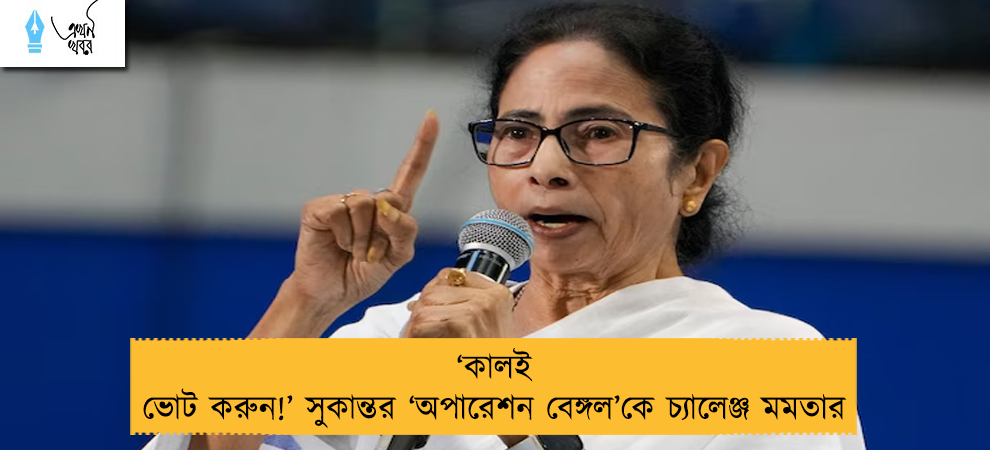 ‘কালই ভোট করুন!’ সুকান্তর ‘অপারেশন বেঙ্গল’কে চ্যালেঞ্জ মমতার