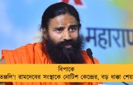 বিপাকে 'পতঞ্জলি'! রামদেবের সংস্থাকে নোটিশ কেন্দ্রের, বড় ধাক্কা শেয়ারে