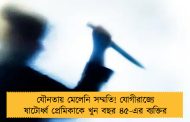যৌনতায় মেলেনি সম্মতি! যোগীরাজ্যে ষাটোর্ধ্ব প্রেমিকাকে খুন বছর ৪৫-এর ব্যক্তির