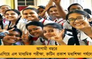 আগামী বছরে এগিয়ে এল মাধ্যমিক পরীক্ষা, রুটিন প্রকাশ মধ্যশিক্ষা পর্ষদের