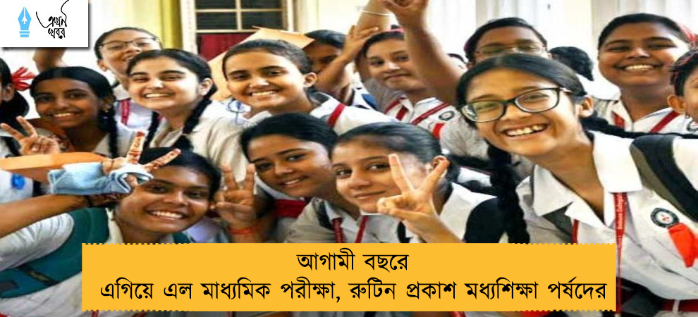 আগামী বছরে এগিয়ে এল মাধ্যমিক পরীক্ষা, রুটিন প্রকাশ মধ্যশিক্ষা পর্ষদের