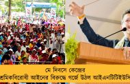 মে দিবসে কেন্দ্রের শ্রমিকবিরোধী আইনের বিরুদ্ধে গর্জে উঠল আইএনটিটিইউসি