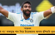 'বাজবল বুঝি না!' বাকযুদ্ধে শান দিয়ে ইংরেজদের আগাম হুঁশিয়ারি বুমরার
