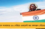 বয়স সংখ্যামাত্র! ৫০ পেরিয়ে এভারেস্ট জয় বঙ্গসন্তান সৌমেনের