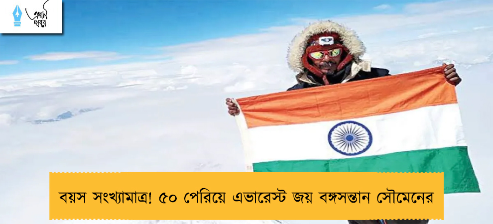 বয়স সংখ্যামাত্র! ৫০ পেরিয়ে এভারেস্ট জয় বঙ্গসন্তান সৌমেনের