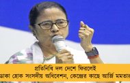 প্রতিনিধি দল দেশে ফিরলেই ডাকা হোক সংসদীয় অধিবেশন, কেন্দ্রের কাছে আর্জি মমতার