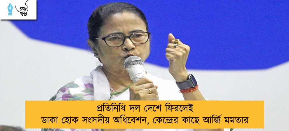 প্রতিনিধি দল দেশে ফিরলেই ডাকা হোক সংসদীয় অধিবেশন, কেন্দ্রের কাছে আর্জি মমতার