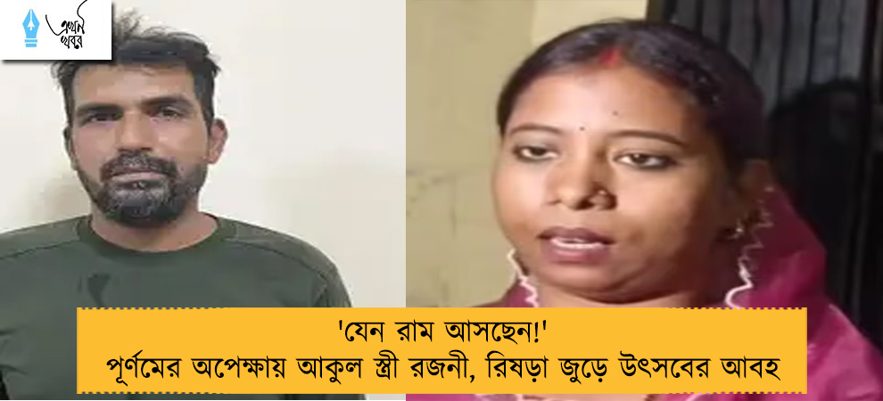 'যেন রাম আসছেন!' পূর্ণমের অপেক্ষায় আকুল স্ত্রী রজনী, রিষড়া জুড়ে উৎসবের আবহ