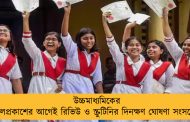উচ্চমাধ্যমিকের ফলপ্রকাশের আগেই রিভিউ ও স্ক্রুটিনির দিনক্ষণ ঘোষণা সংসদের