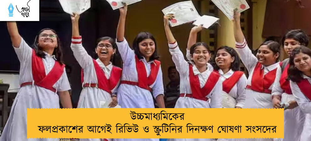 উচ্চমাধ্যমিকের ফলপ্রকাশের আগেই রিভিউ ও স্ক্রুটিনির দিনক্ষণ ঘোষণা সংসদের