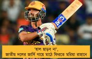 'হাল ছাড়ব না', জাতীয় দলের জার্সি গায়ে মাঠে ফিরতে মরিয়া রাহানে
